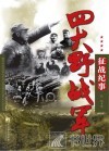 四大野战军征战纪事  中国人民解放军第一、第二、第三、第四野战军征战全记录 封面
