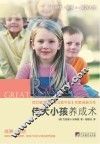 伟大小孩养成术 封面