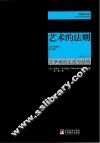 艺术的法则  文学场的生成与结构 封面
