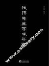 钱穆先生学术年谱 封面
