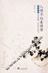 人情不似春情薄  宋词中的人生百味 封面