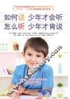 如何说少年才会听  怎么听少年才肯说 封面