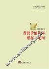 普世价值论辩缘起与走向 封面