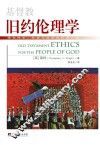 基督教旧约伦理学 封面
