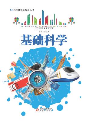 基础科学