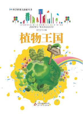 植物王国
