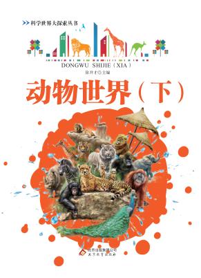科学世界大探索丛书  动物世界  下 封面