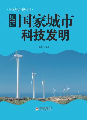 见证国家城市科技发明 封面