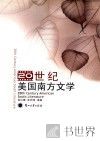 20世纪美国南方文学  汉英对照 电子书封面