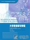 大学英语读写教程 封面