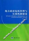 地方政府危机管理与长效机制建设 封面