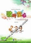 歌吟童心  许万里音乐作品选集 封面