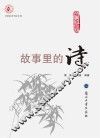 故事里的诗 封面