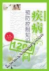 疾病预防控制知识1200问 封面
