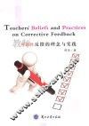 教师纠错性反馈的理念与实践 封面