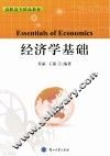 经济学基础 封面