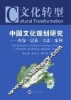 文化转型  中国文化规划研究  内容、层系、方法、案例 封面