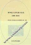 西和县人民代表大学会  1996-2010 封面