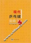 现代乒乓球运动 封面