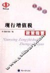 现行增值税政策指要 封面