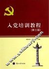 入党培训教程  第3版 封面