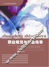 职业规划与就业指导 封面