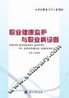 职业健康监护与职业病诊断 封面