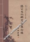 誌公文化研究论集初编 封面