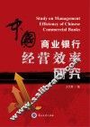 中国商业银行经营效率研究 封面
