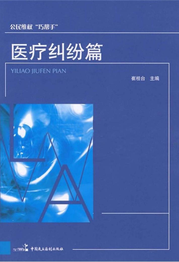 公民维权“巧帮手”  医疗纠纷篇 封面