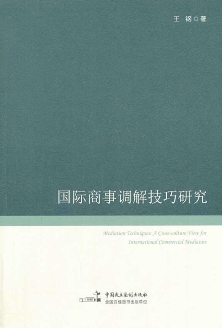国际商事调解技巧研究 封面
