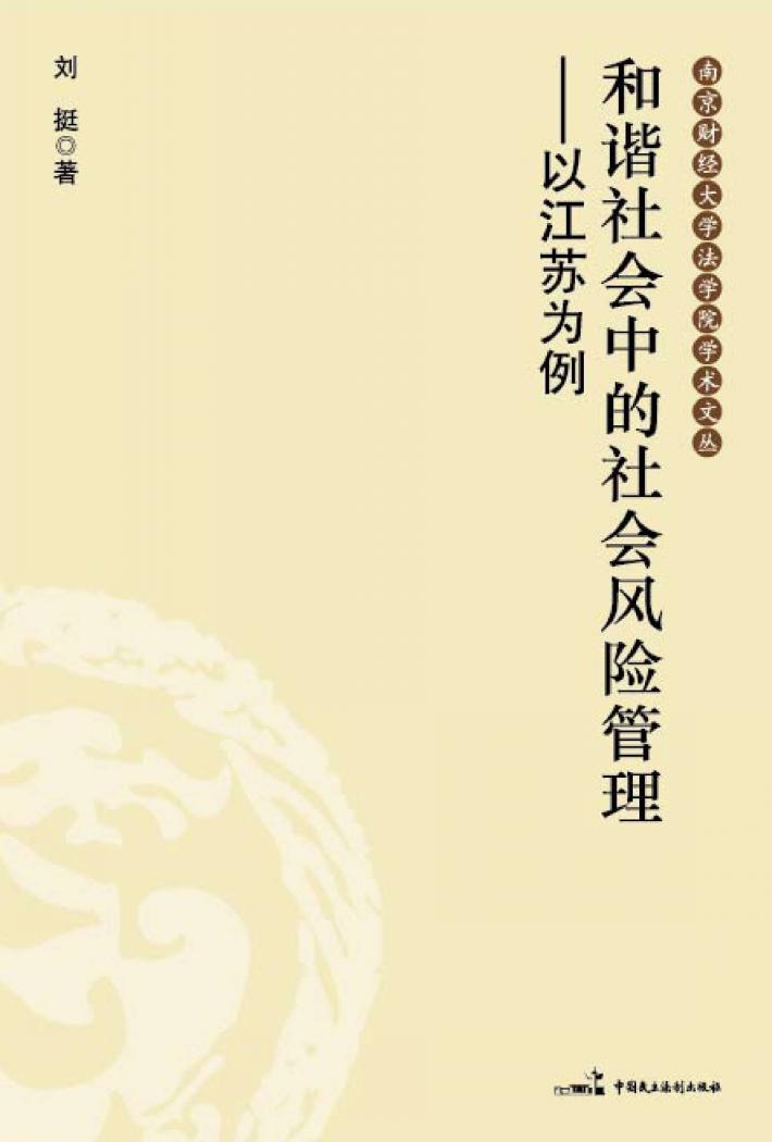 和谐社会中的社会风险管理 封面