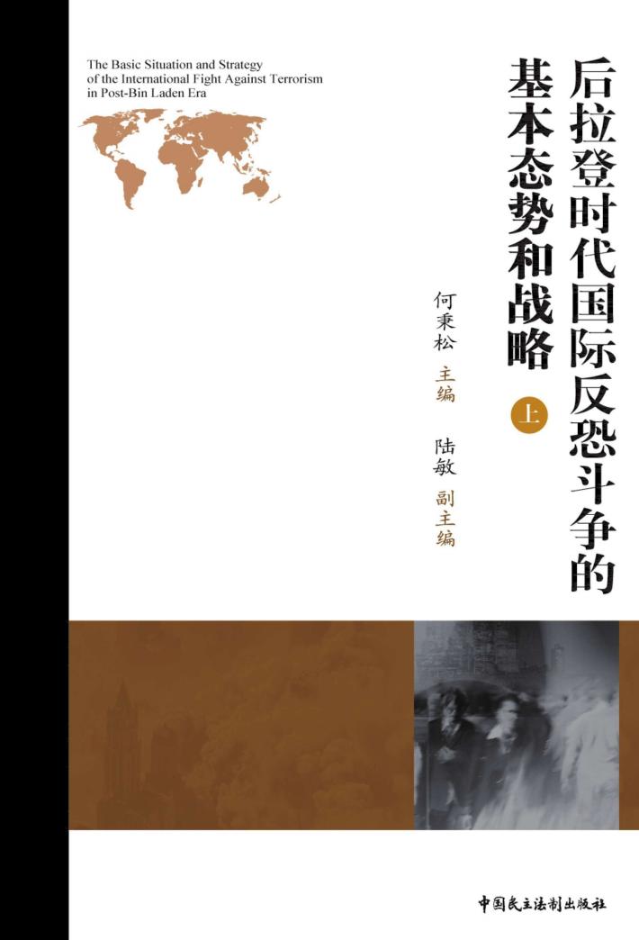 后拉登时代国际反恐斗争的基本态势和战略  上  汉英对照 封面