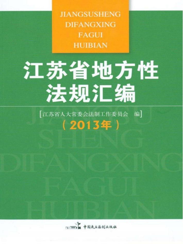 江苏省地方性法规汇编 封面