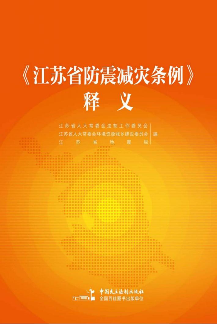 《江苏省防震减灾条例》释义 封面
