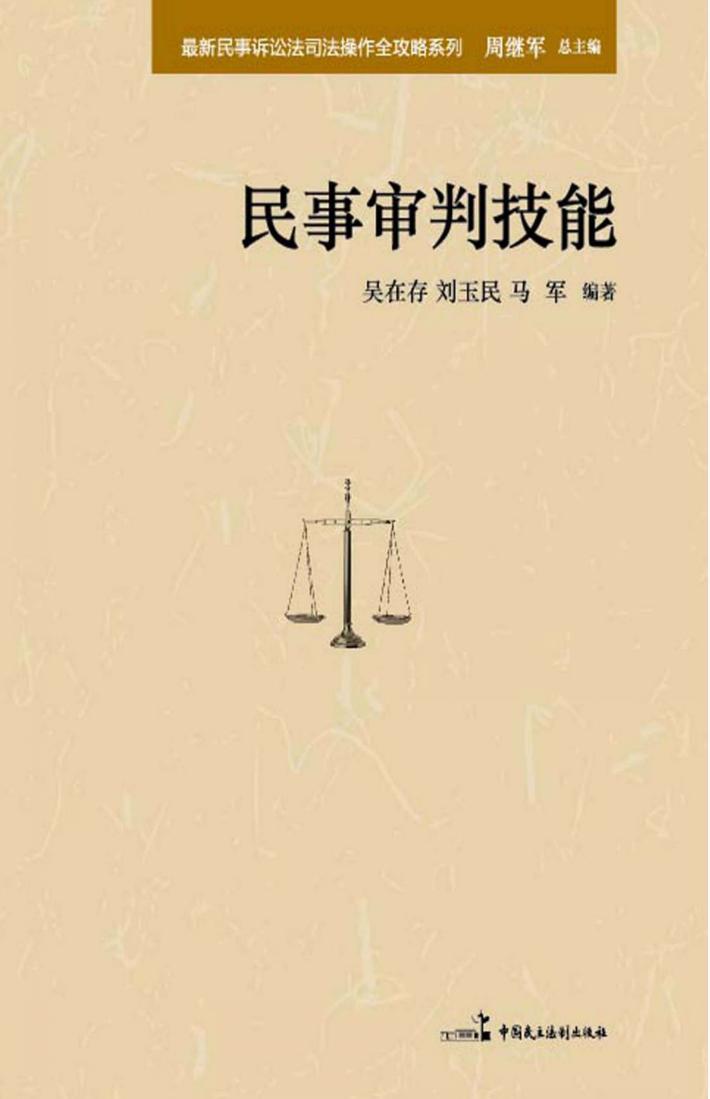 最新民事诉讼法司法操作全攻略  民事审判技能 封面
