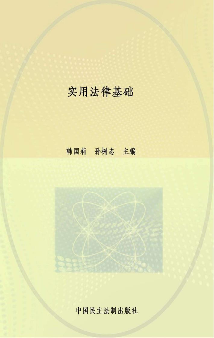 实用法律基础 封面