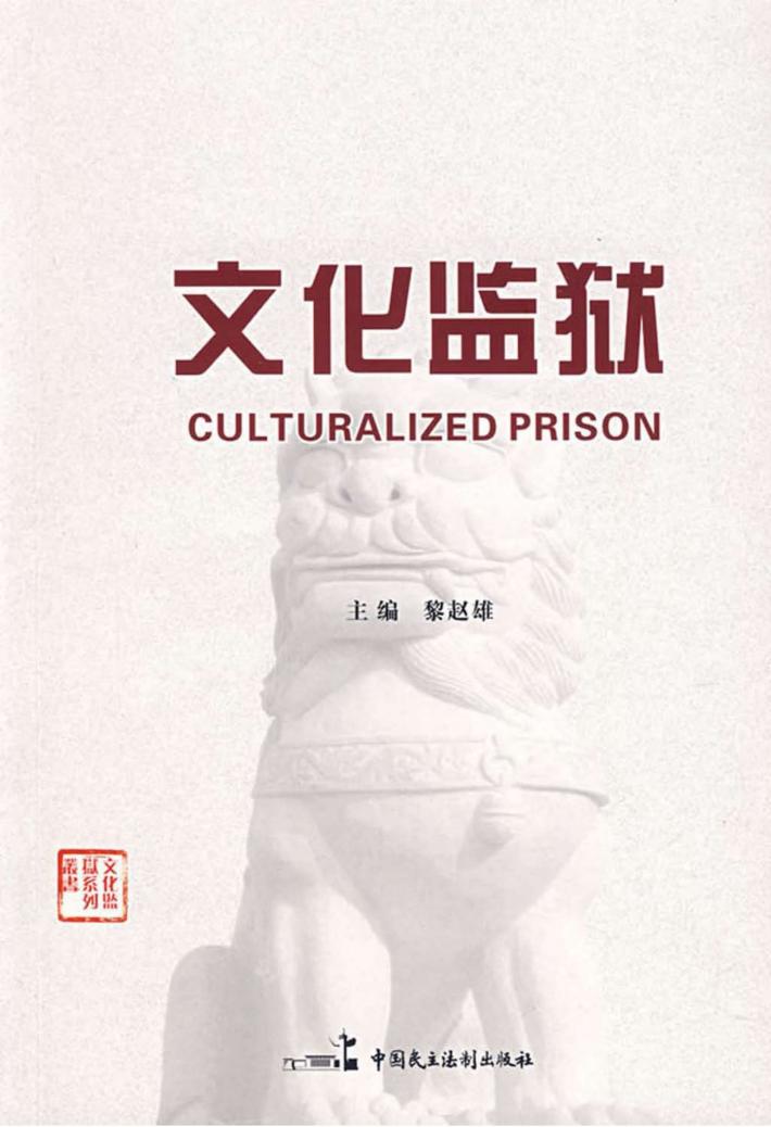 文化监狱 封面