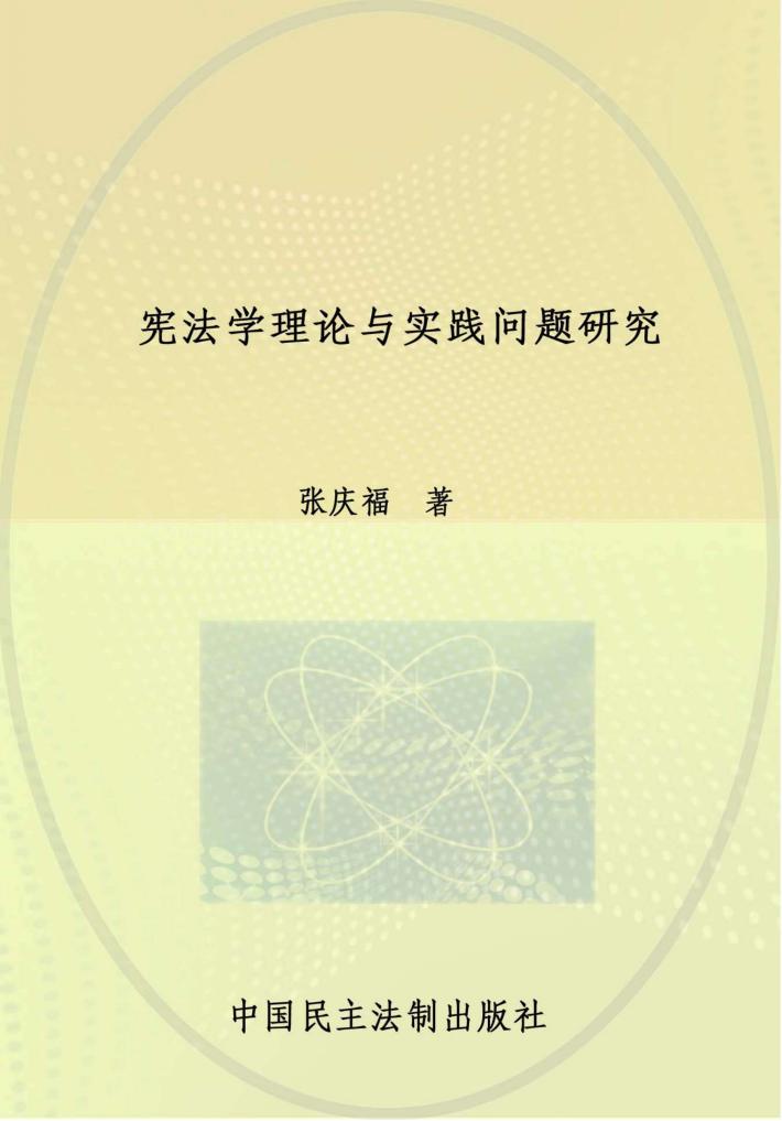宪法学理论与实践问题研究 封面