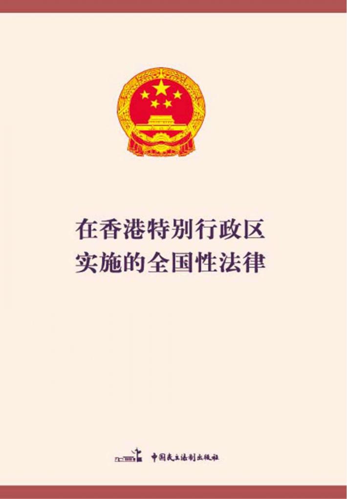 在香港特别行政区实施的全国性法律 封面