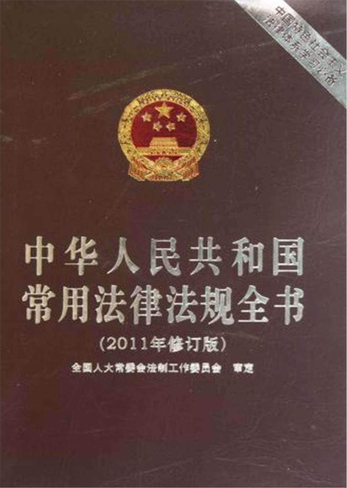 中华人民共和国常用法律法规全书  2011年修订版 封面