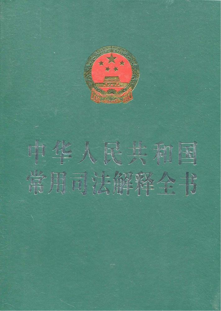 中华人民共和国常用司法解释全书  2010年版 封面