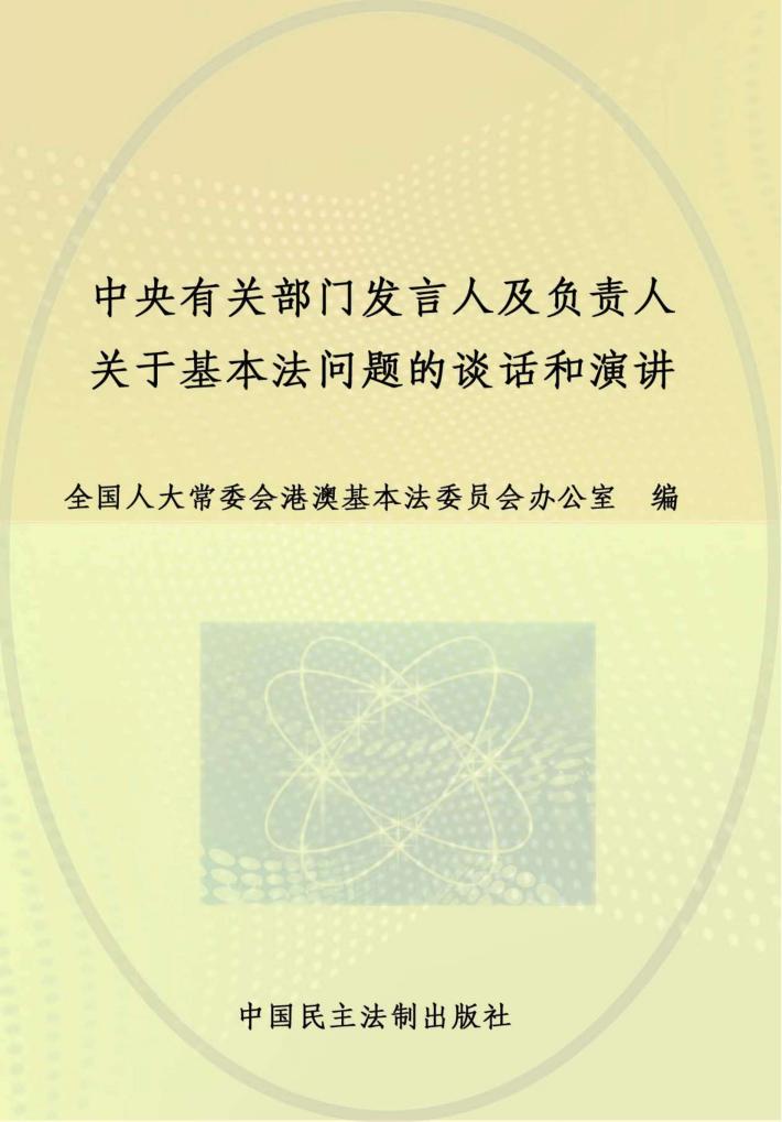 中央有关部门发言人及负责人关于基本法问题的谈话和演讲 封面
