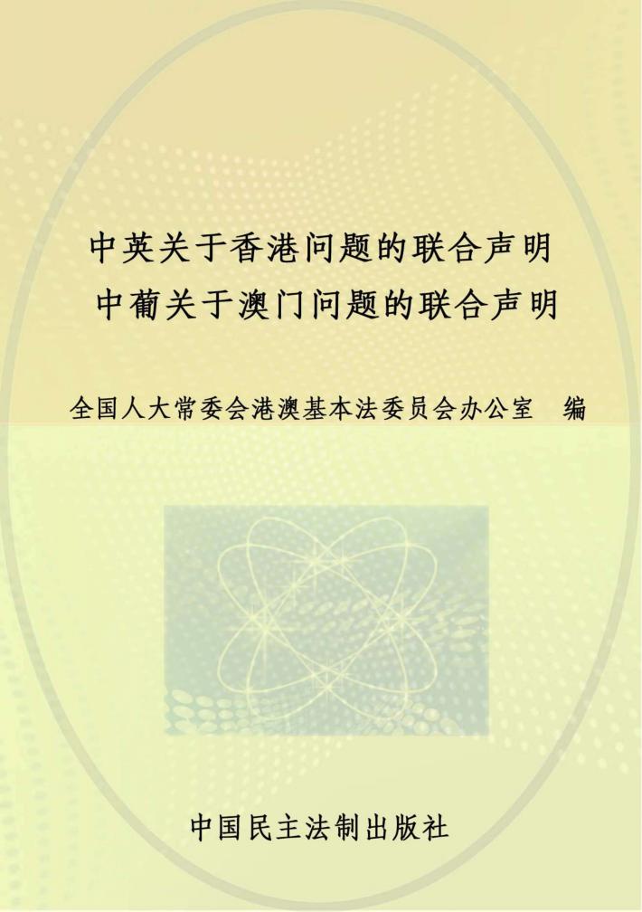 中英关于香港问题的联合声明、中葡关于澳门问题的联合声明 封面
