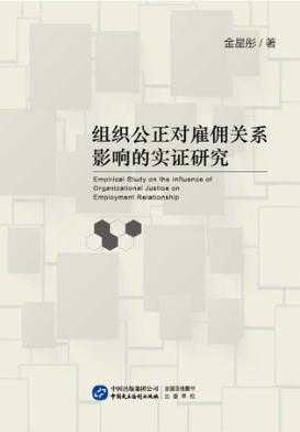组织公正对雇佣关系影响的实证研究 封面
