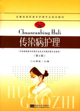 传染病护理  第2版 封面