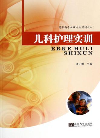 儿科护理实训 封面