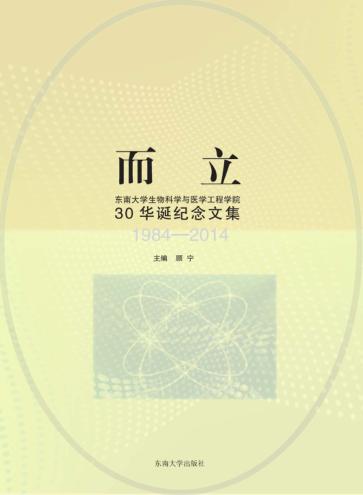 而立  东南大学生物科学与医学工程学院30华诞纪念文集  1984-2014 封面