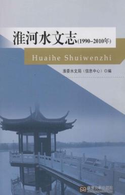淮河水文志 1991-2010年 封面