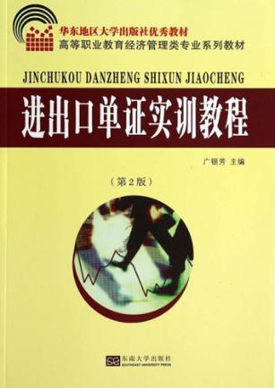 进出口单证实训教程 封面